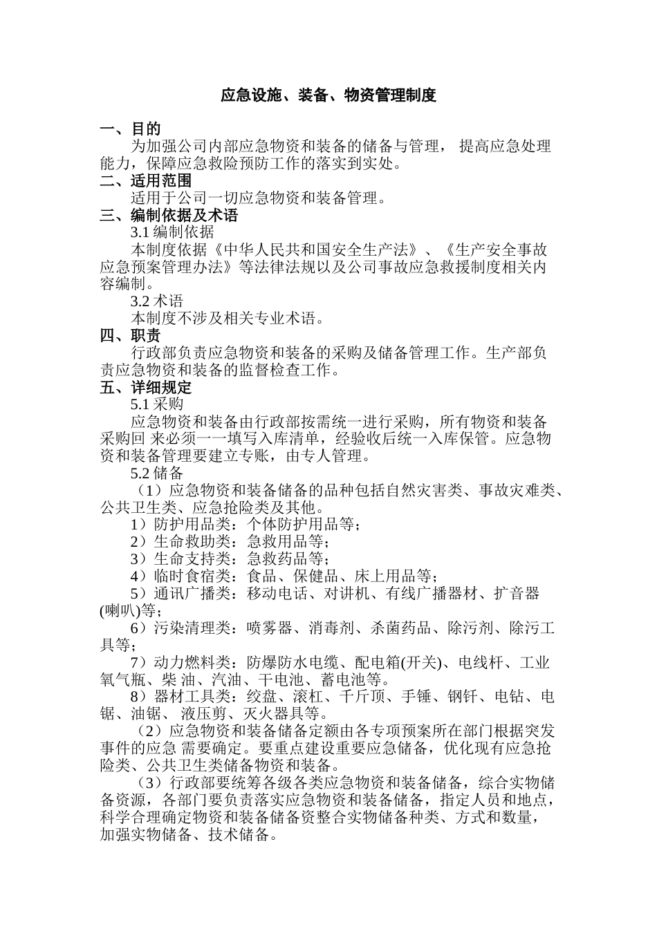 某公司应急设施、装备、物资管理制度_第1页