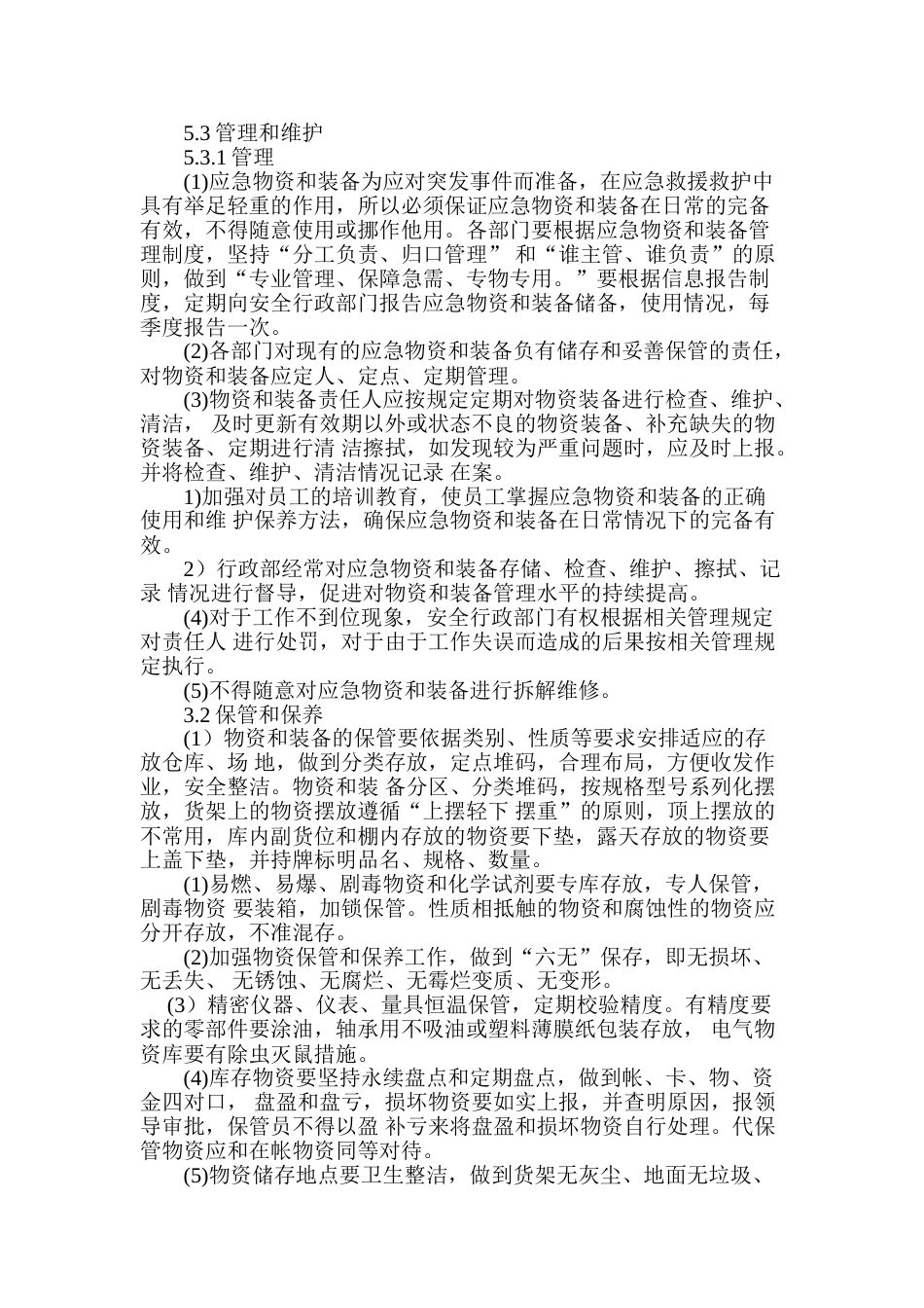 某公司应急设施、装备、物资管理制度_第2页