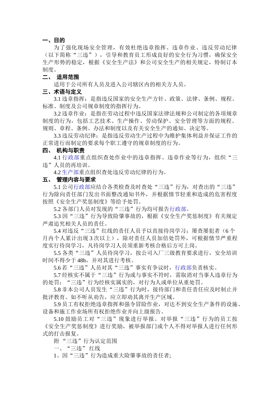 XX公司三违行为管理制度_第1页