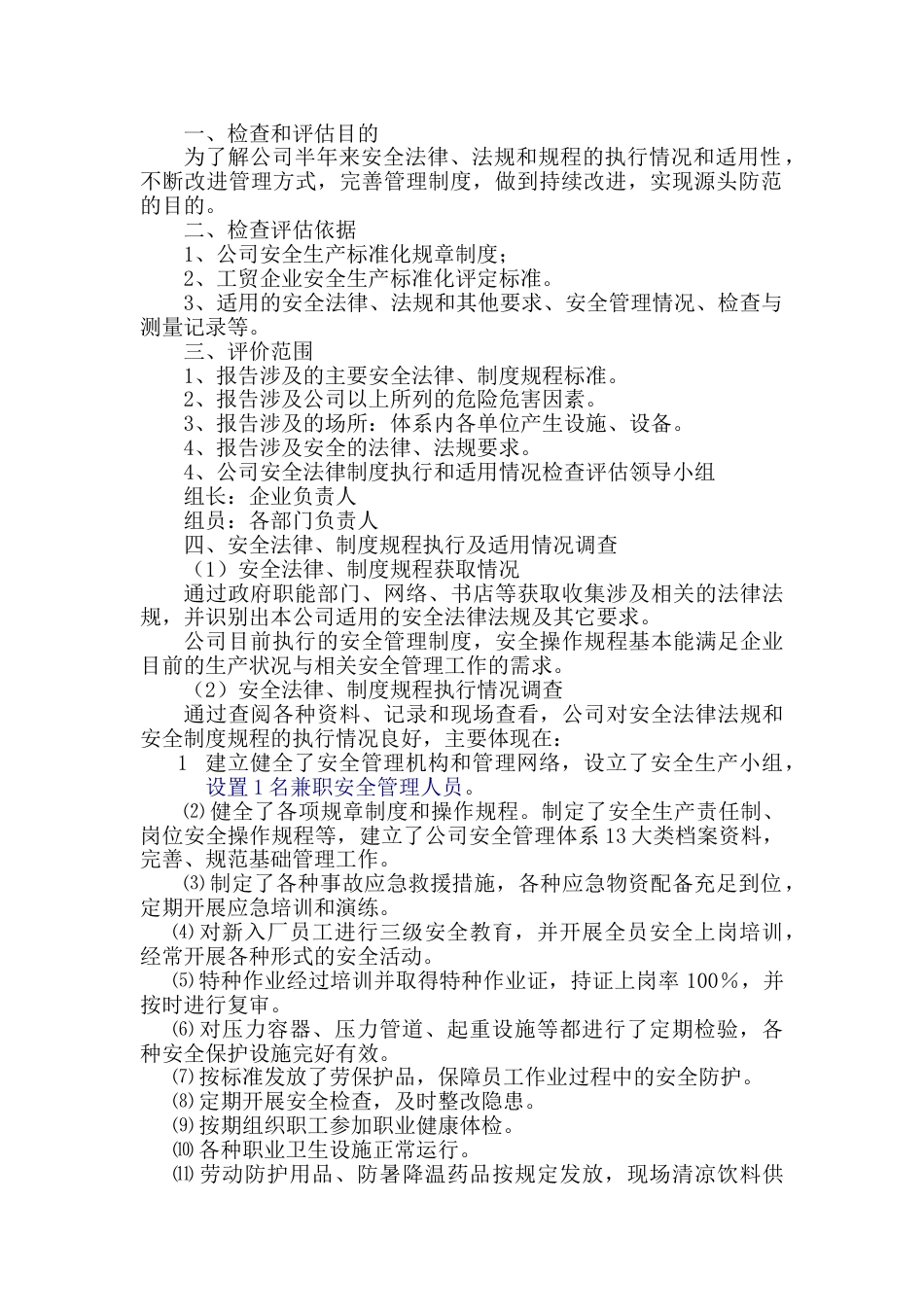 某公司安全-生产法律法规、规章制度和操作规程执行和适用情况检查评估报告_第1页