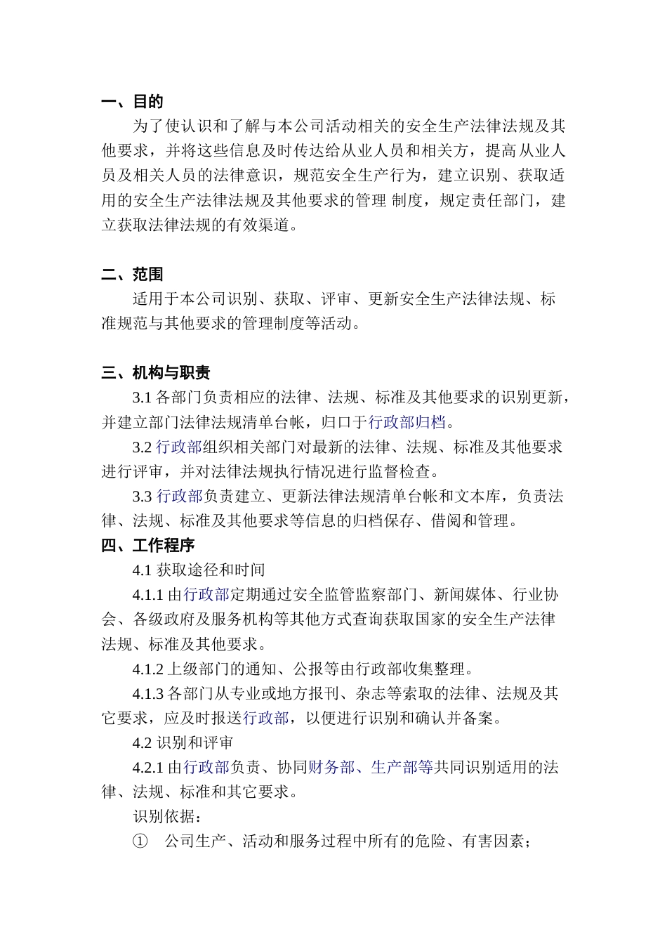 XX公司-法律、法规、标准规范管理制度_第1页