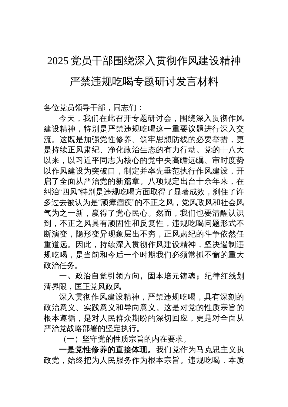 2025党员干部作风建设精神严禁违规吃喝专题研讨发言材料_第1页