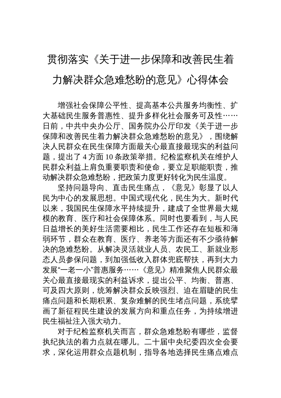 2025贯彻落实《关于进一步保障和改善民生着力解决群众急难愁盼的意见》心得体会_第1页