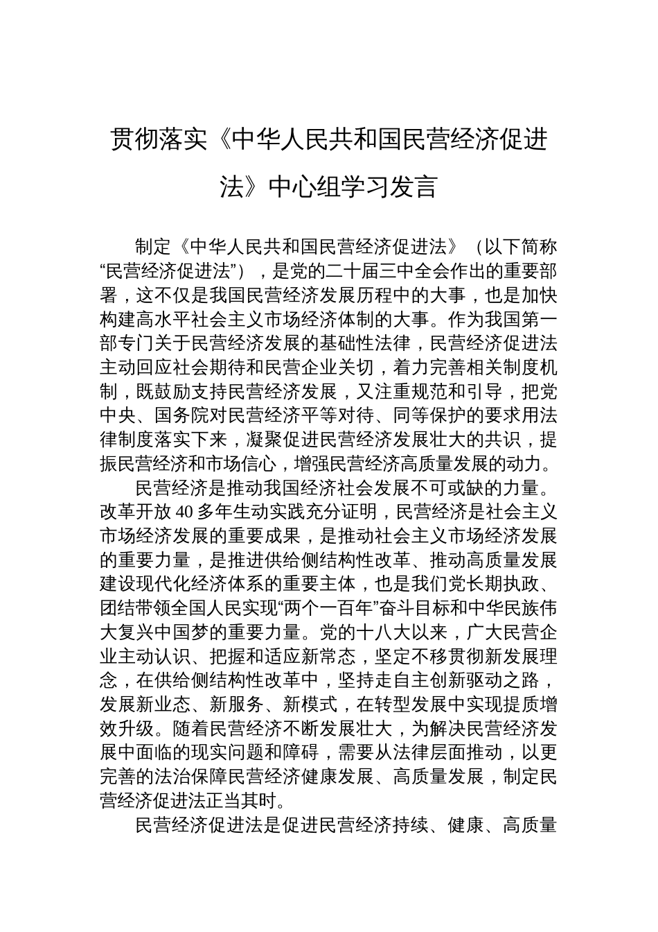 2025贯彻落实《中华人民共和国民营经济促进法》中心组学习研讨发言_第1页