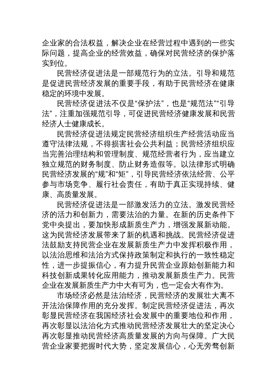2025贯彻落实《中华人民共和国民营经济促进法》中心组学习研讨发言_第3页