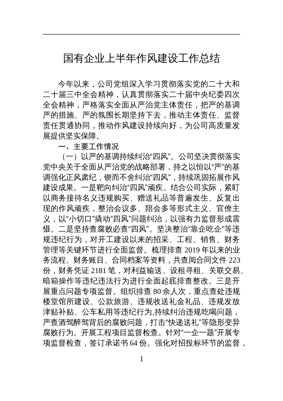 2025国有企业上半年作风建设工作总结材料_第1页