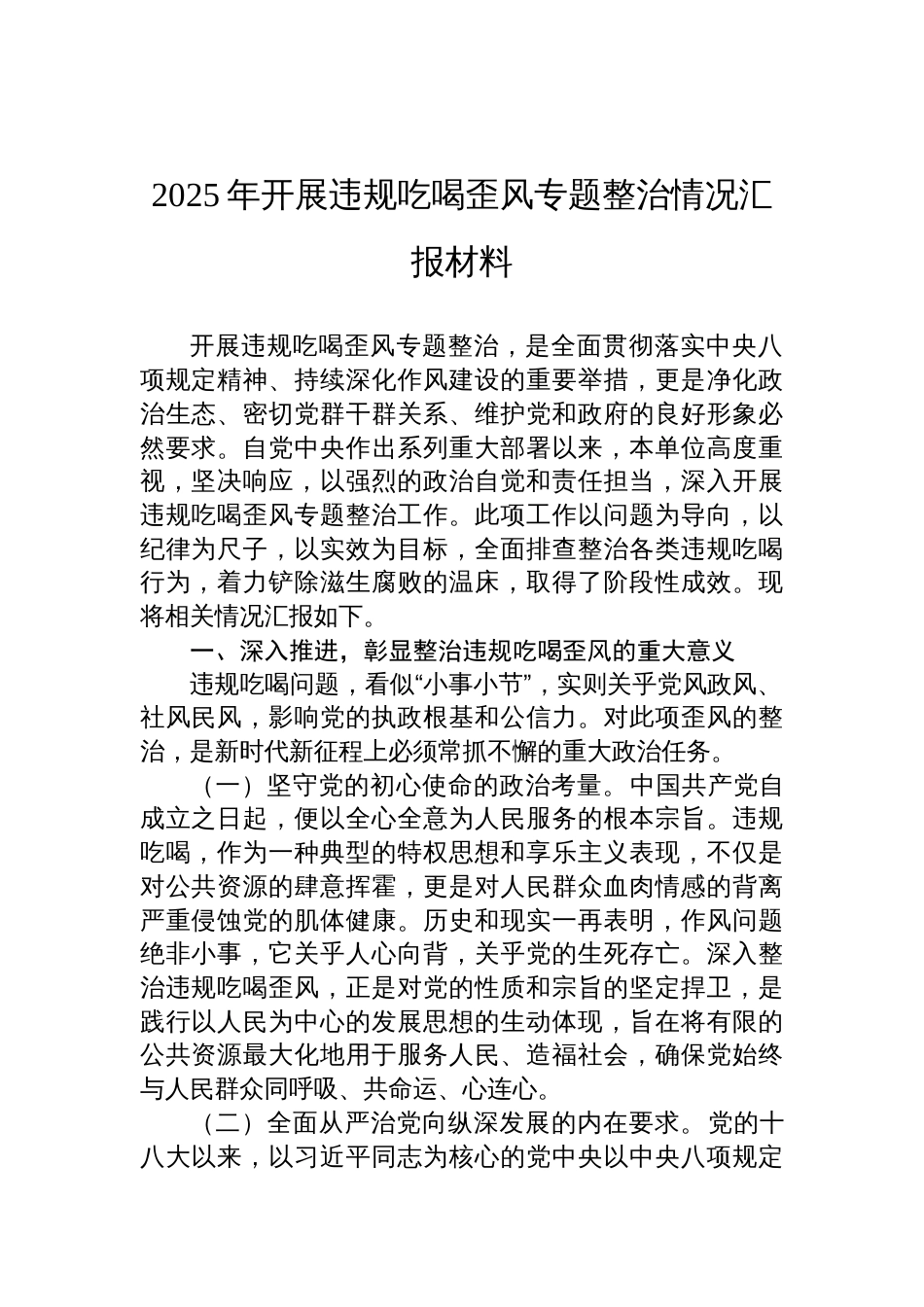 2025年开展违规吃喝歪风专题整治情况材料汇报_第1页