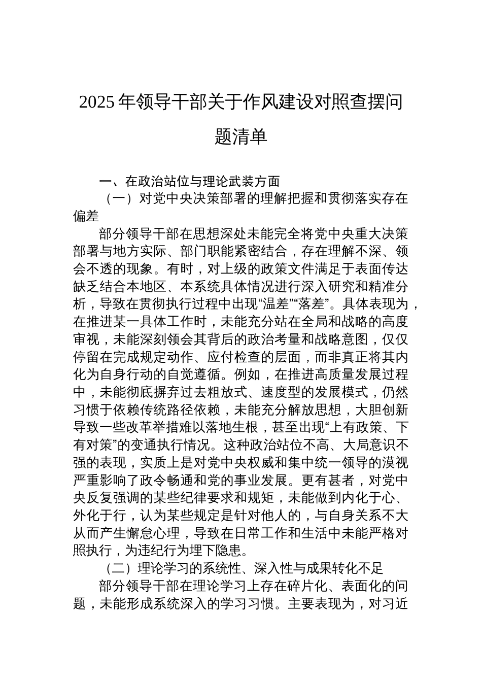 2025年领导干部关于作风建设对照查摆5个方面问题清单_第1页