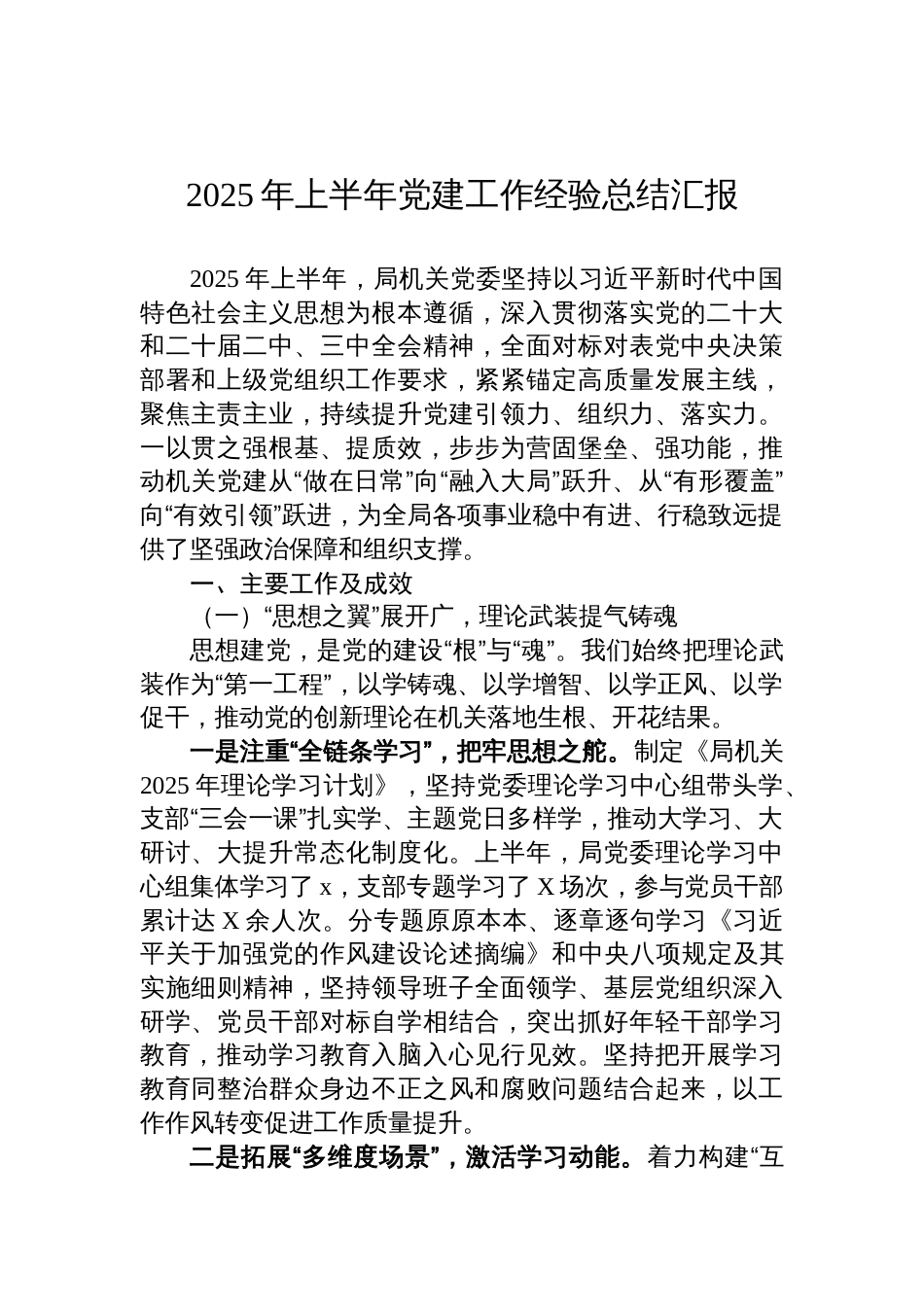 2025年上半年党建工作经验总结汇报材料_第1页