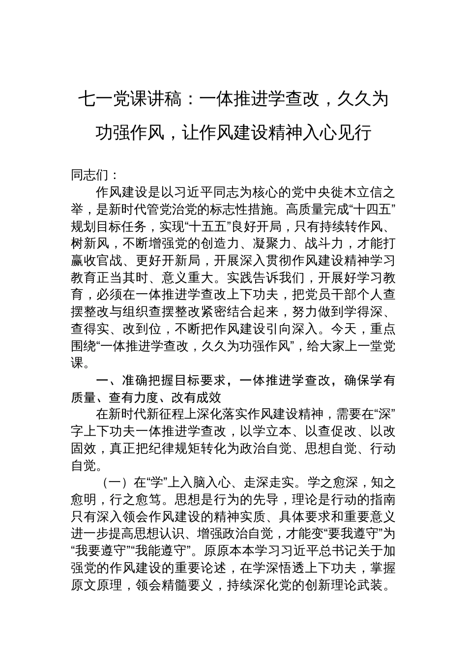 2025年作风建设七一党课讲稿：一体推进学查改，久久为功强作风，让作风建设精神入心见行_第1页