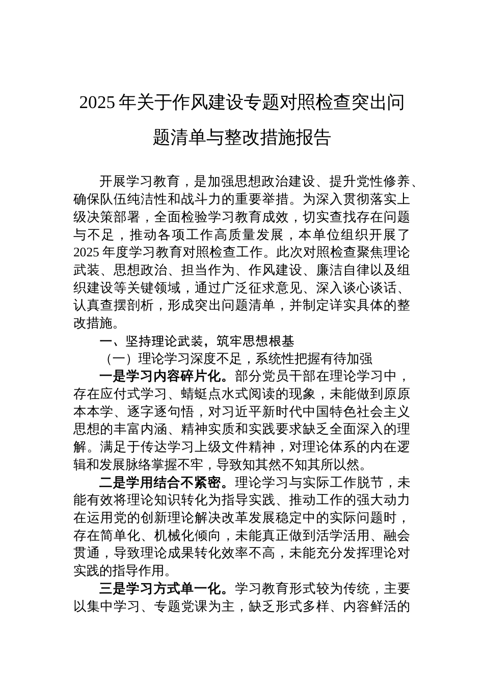 2025年作风建设专题对照检查突出问题清单与整改措施报告材料_第1页