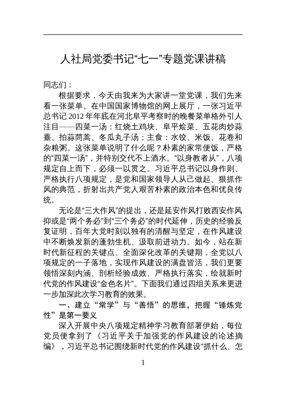 2025人社局党委书记作风建设“七一”专题党课讲稿_第1页