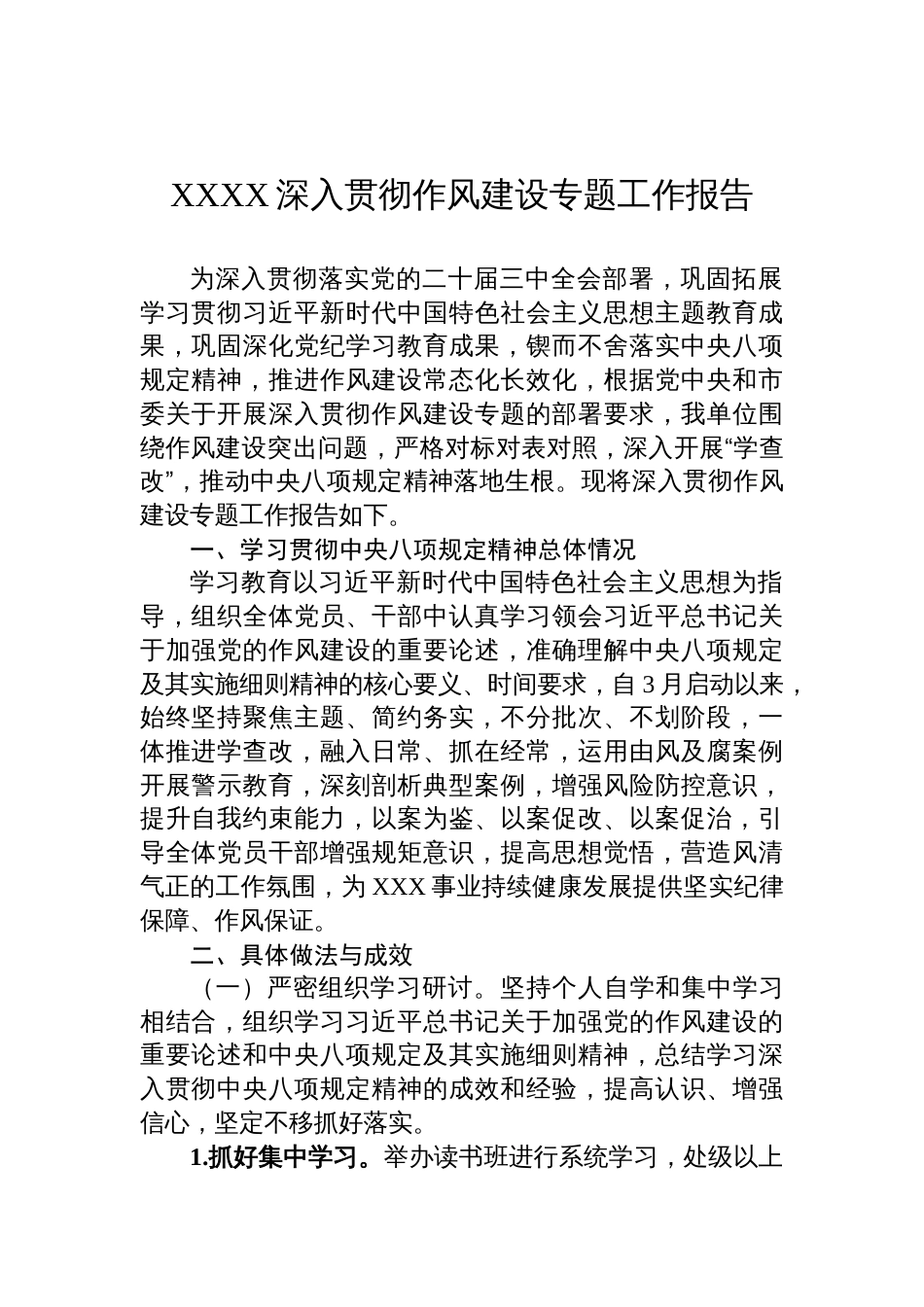 2025深入贯彻作风建设专题工作报告_第1页