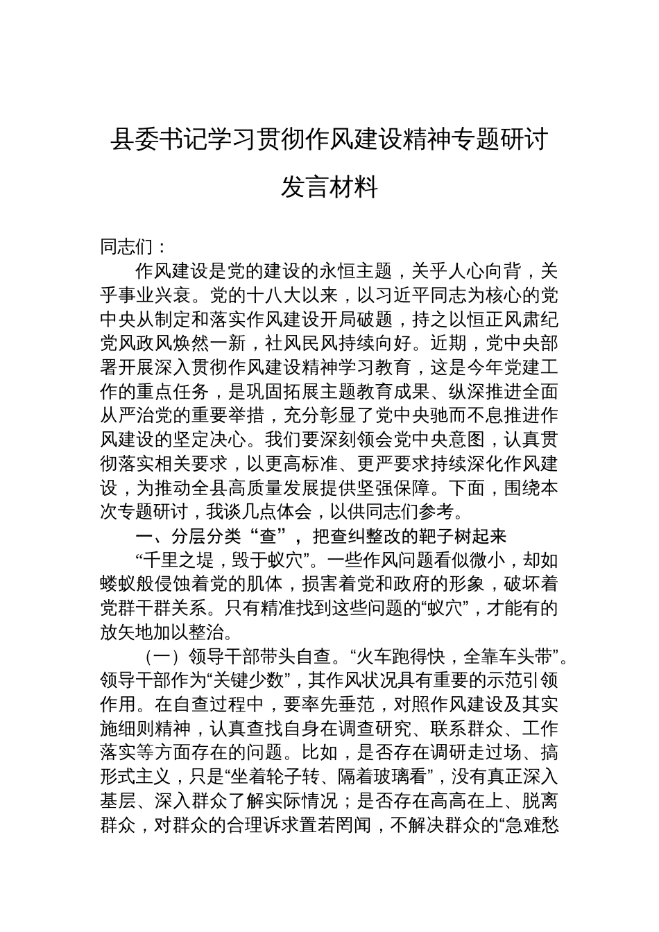2025县委书记学习贯彻作风建设精神专题研讨发言材料_第1页