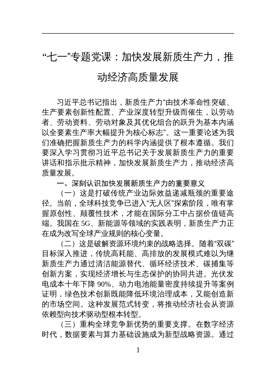 2025新质生产力“七一”专题党课：加快发展新质生产力，推动经济高质量发展_第1页