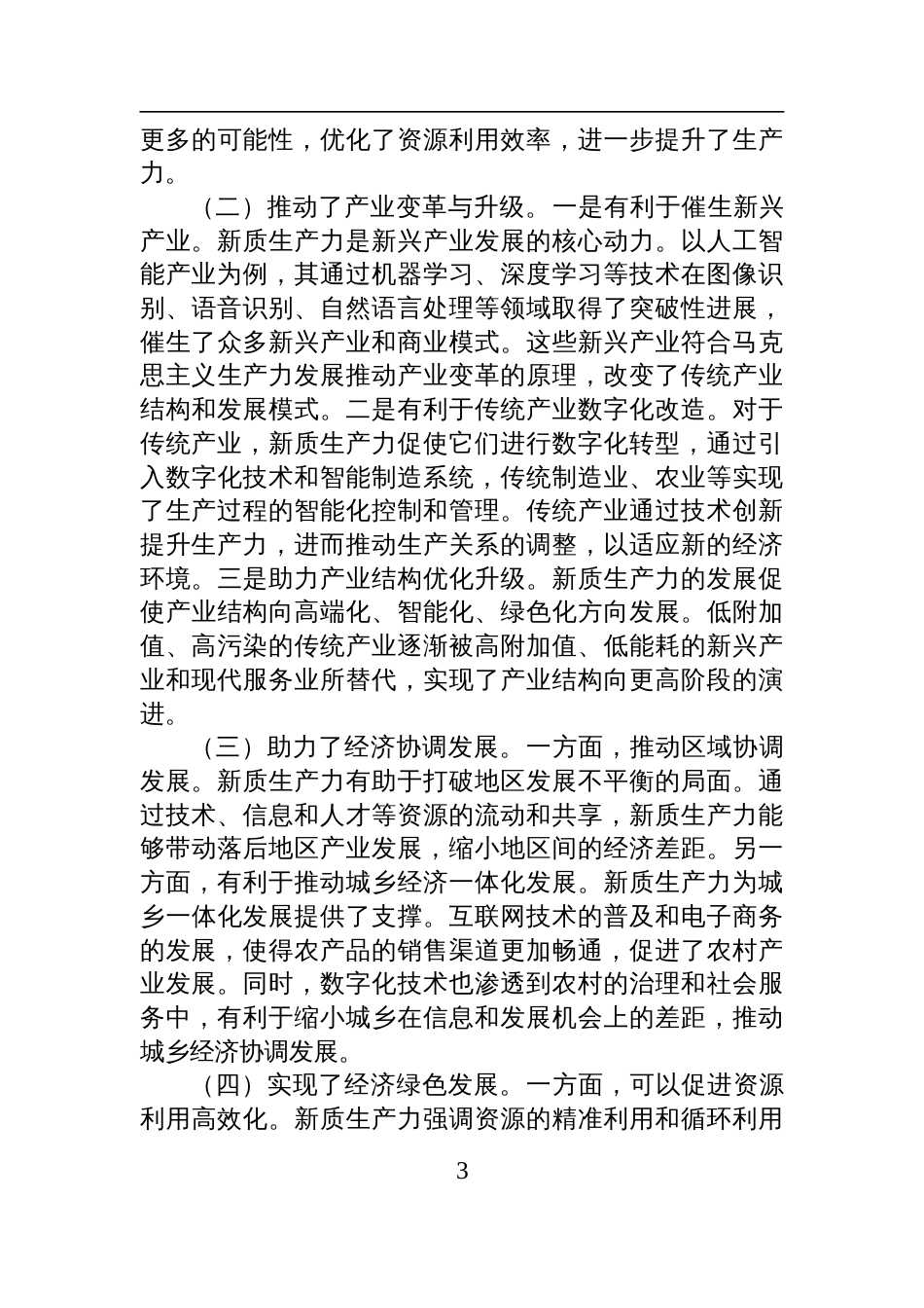 2025新质生产力“七一”专题党课：加快发展新质生产力，推动经济高质量发展_第3页