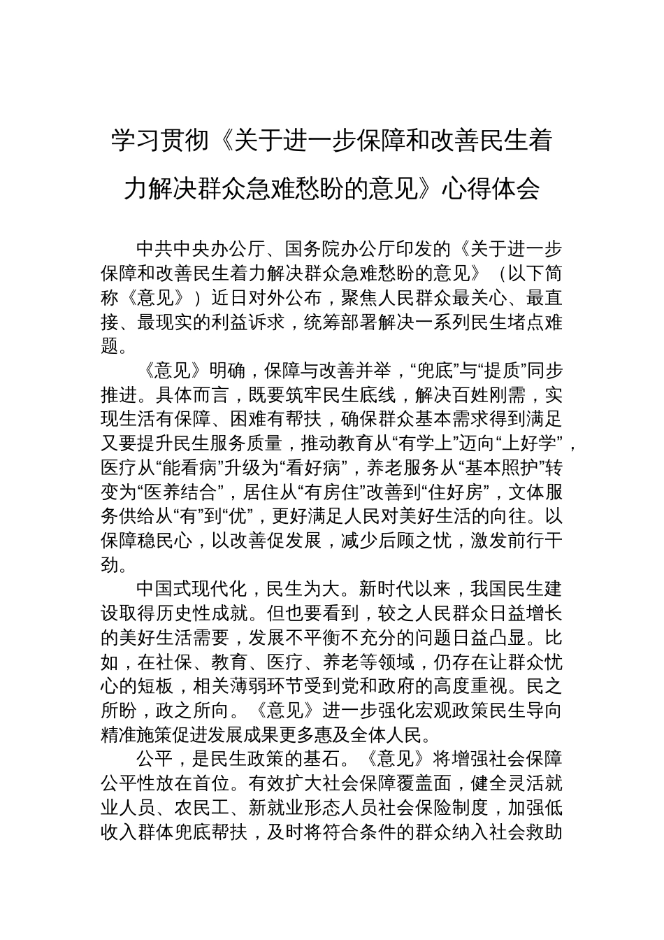 2025学习贯彻《关于进一步保障和改善民生着力解决群众急难愁盼的意见》心得体会_第1页