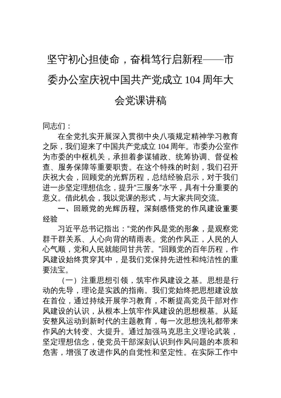 2025年市委办公室庆祝中国共产党成立104周年大会作风建设七一党课讲稿：坚守初 心担使命，奋楫笃行启新程_第1页