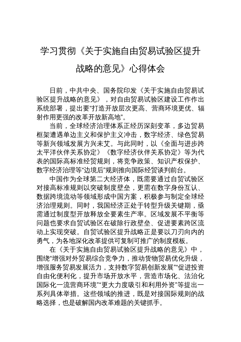 2025学习贯彻《关于实施自由贸易试验区提升战略的意见》心得体会_第1页