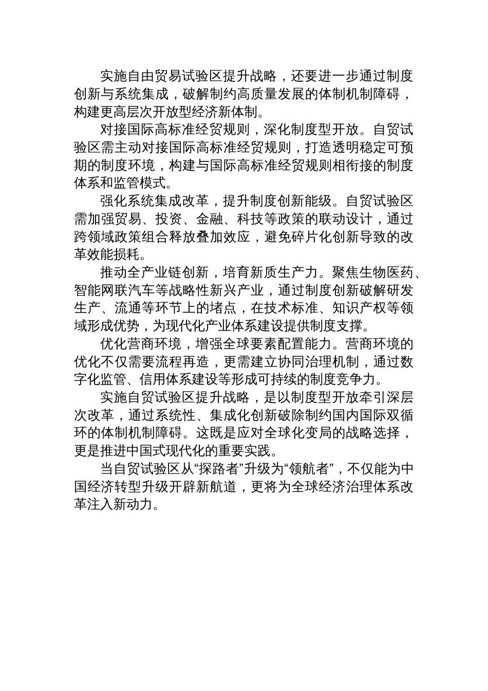 2025学习贯彻《关于实施自由贸易试验区提升战略的意见》心得体会_第2页