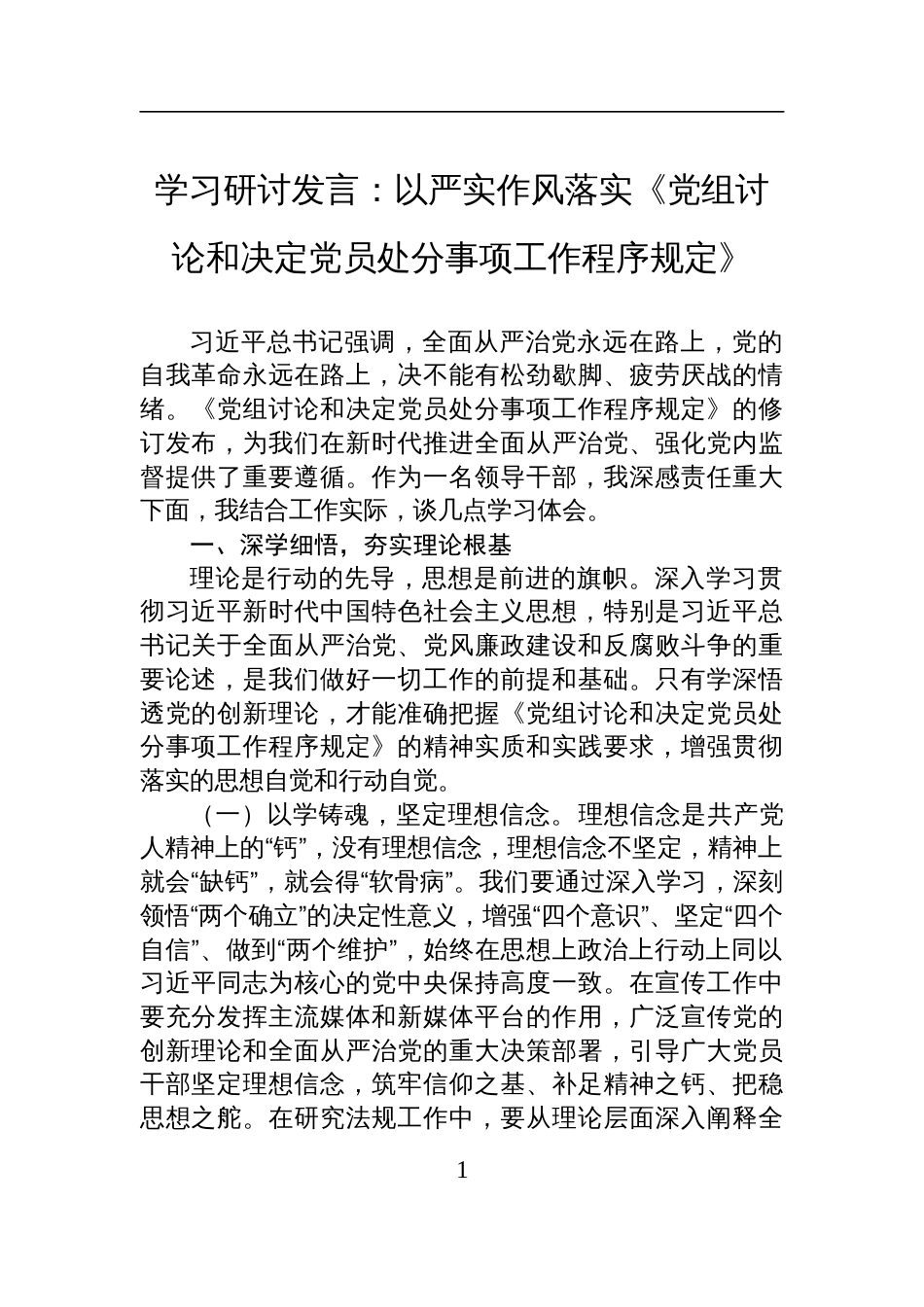 2025学习研讨发言：以严实作风落实《党组讨论和决定党员处分事项工作程序规定》_第1页