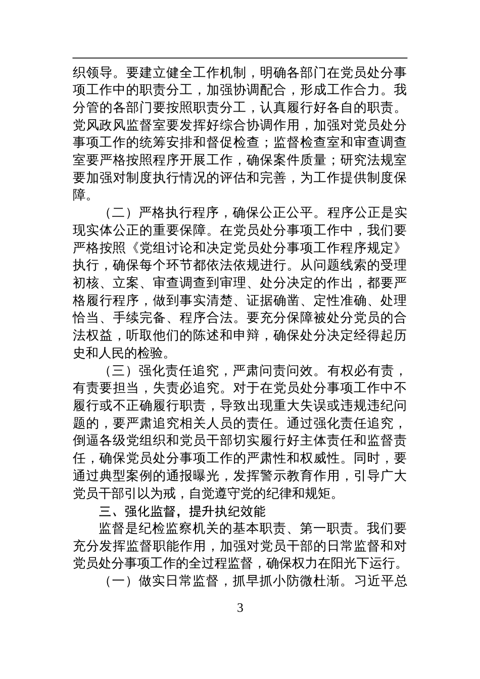 2025学习研讨发言：以严实作风落实《党组讨论和决定党员处分事项工作程序规定》_第3页