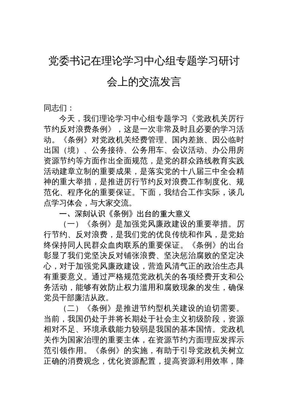 2025党委书记在理论学习中心组专题学习《党政机关厉行节约 反对浪费条例》研讨会上的交流发言_第1页