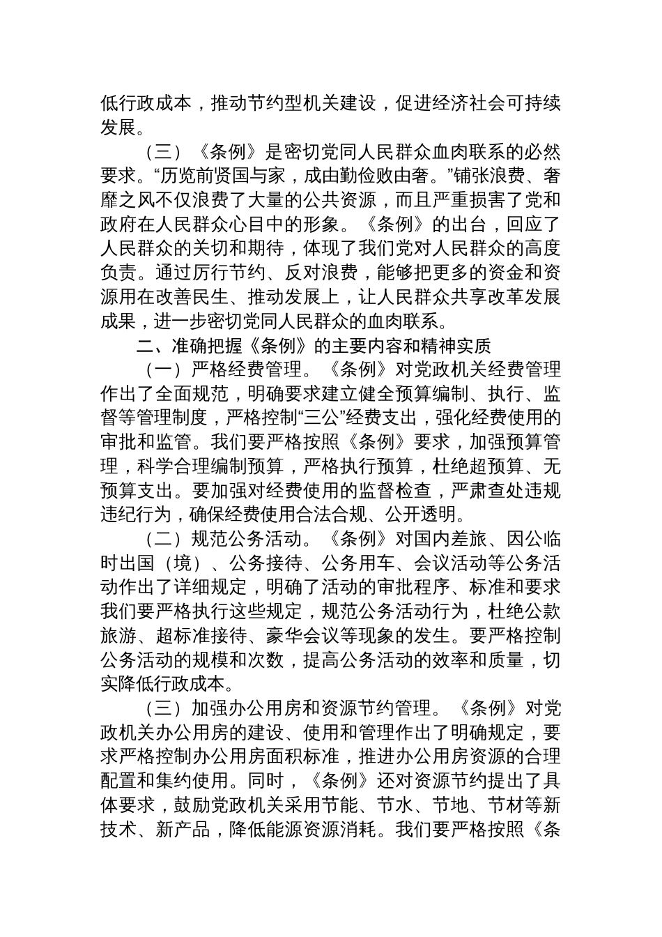 2025党委书记在理论学习中心组专题学习《党政机关厉行节约 反对浪费条例》研讨会上的交流发言_第2页