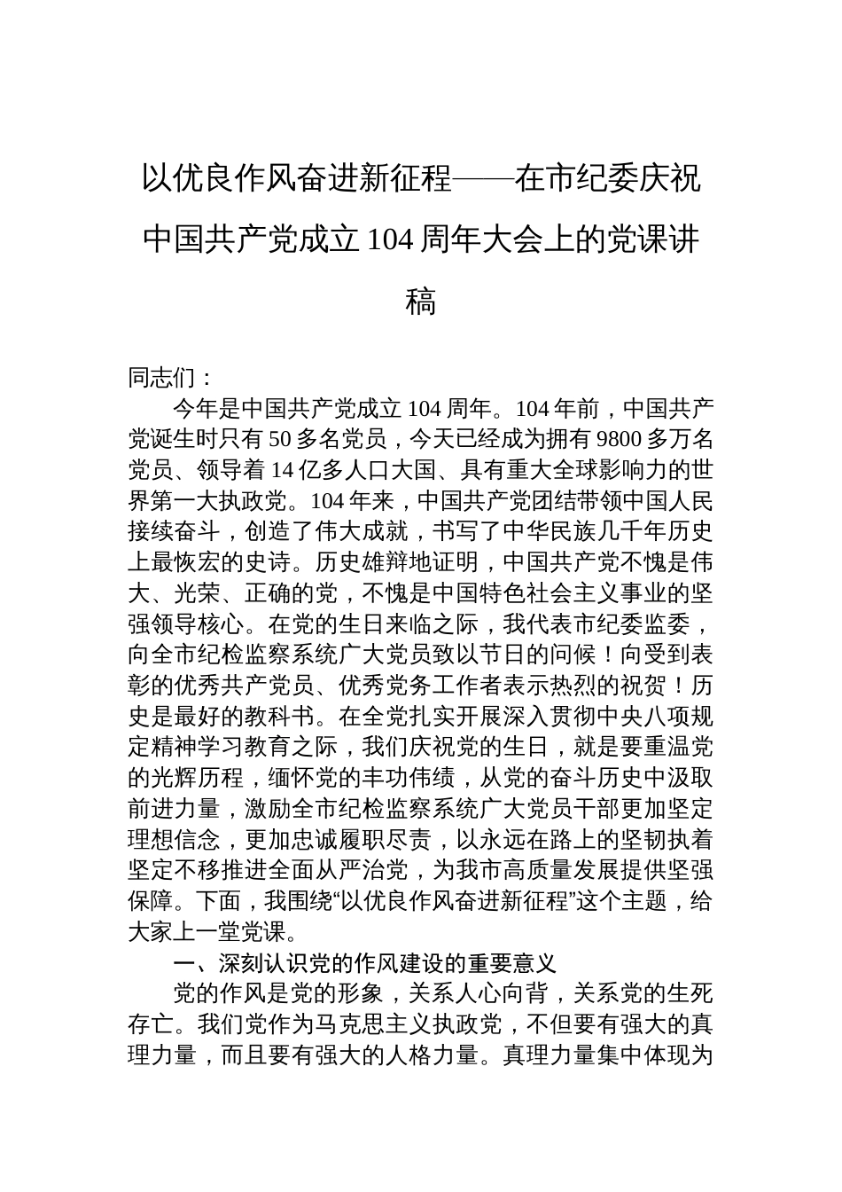 2025在市纪委庆祝中国共产党成立104周年大会上的七一党课讲稿：以优良作风奋进新征程_第1页