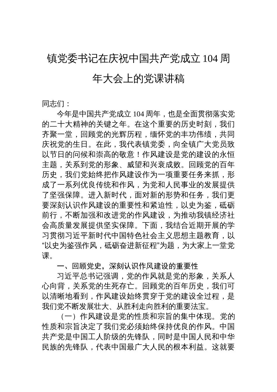 2025镇党委书记在庆祝中国共产党成立104周年大会上的七一党课讲稿：以史为鉴强作风，砥砺奋进新征程_第1页