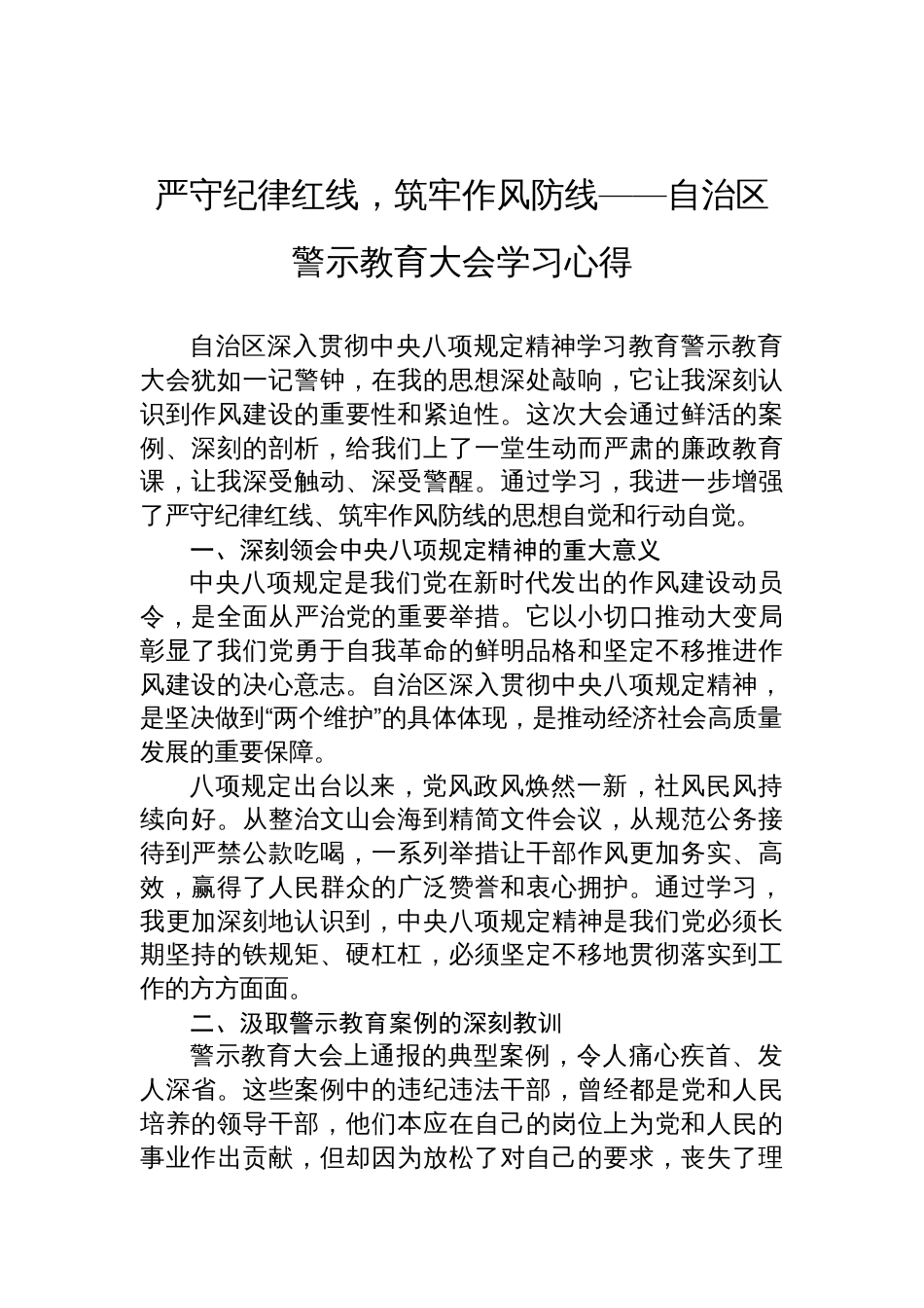 2025作风建设警示教育大会学习心得体会：严守纪律红线，筑牢作风防线_第1页
