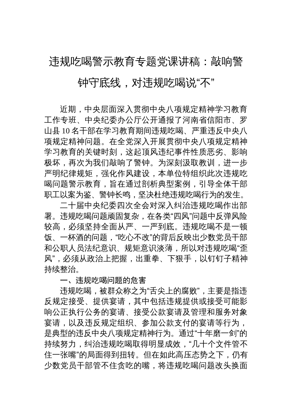 2025作风建设违规吃喝警示教育党课讲稿：敲响警钟守底线，对违规吃喝说“不”_第1页