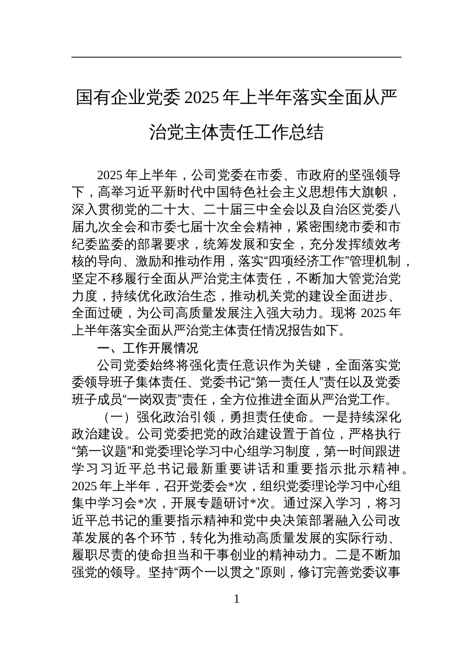 国有企业党委2025年上半年落实全面从严治党主体责任工作总结材料_第1页