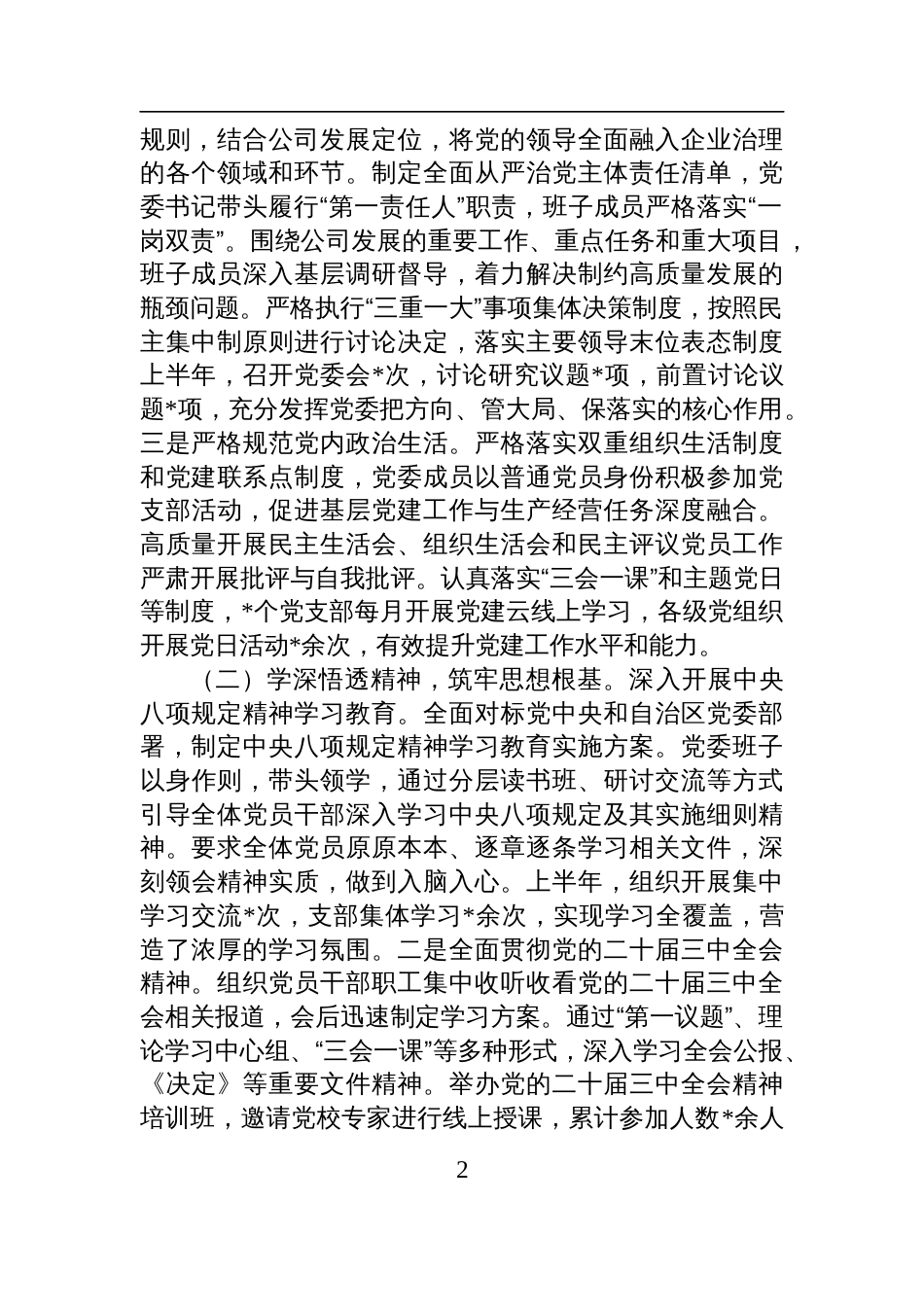 国有企业党委2025年上半年落实全面从严治党主体责任工作总结材料_第2页