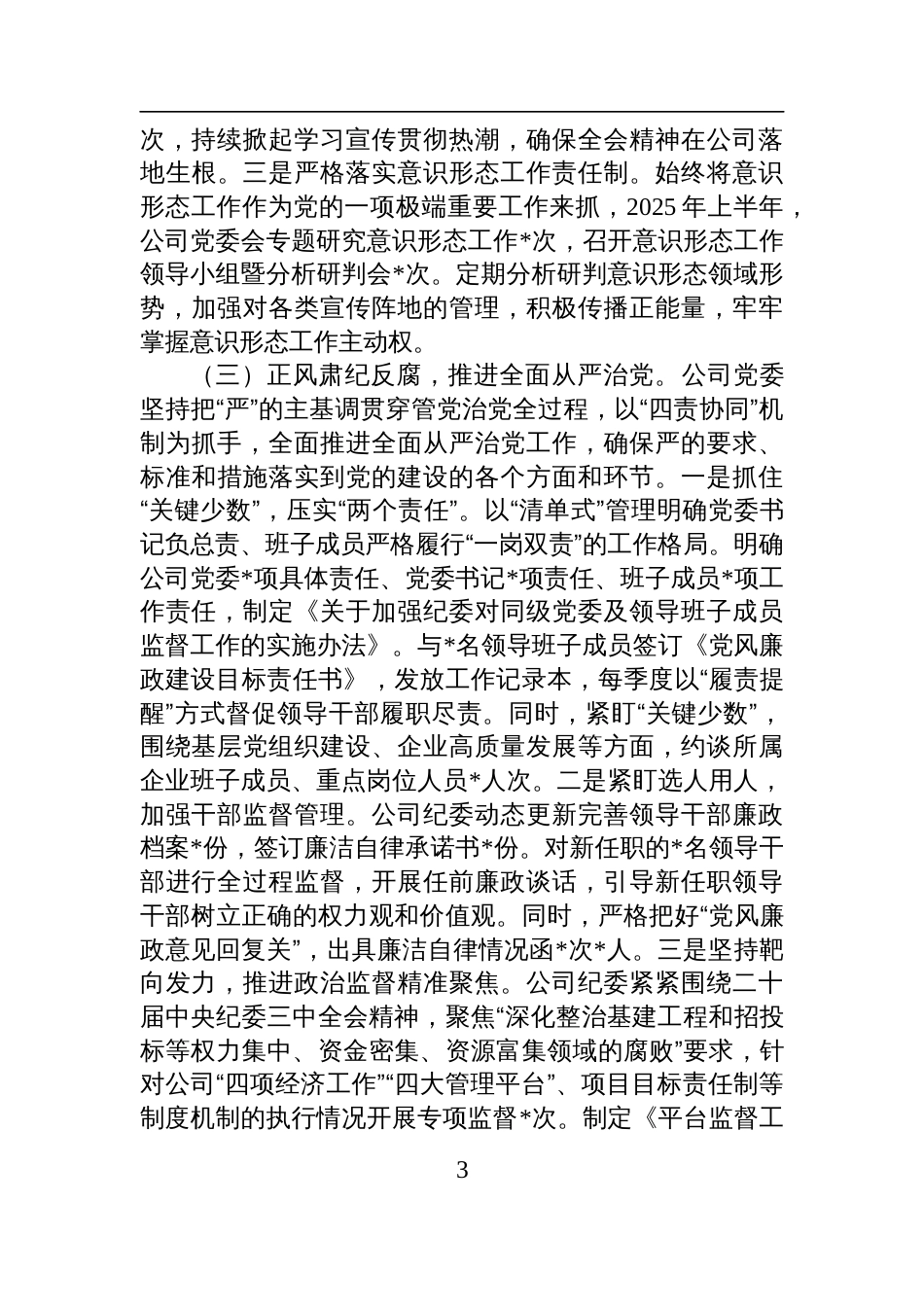 国有企业党委2025年上半年落实全面从严治党主体责任工作总结材料_第3页