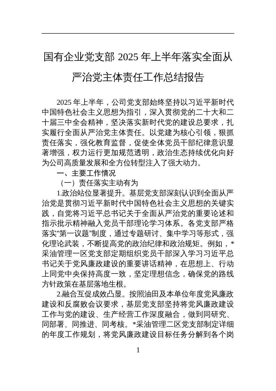 国有企业党支部+2025+年上半年落实全面从严治党主体责任工作总结报告材料_第1页