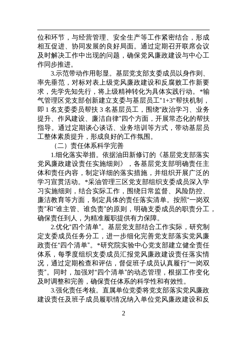 国有企业党支部+2025+年上半年落实全面从严治党主体责任工作总结报告材料_第2页