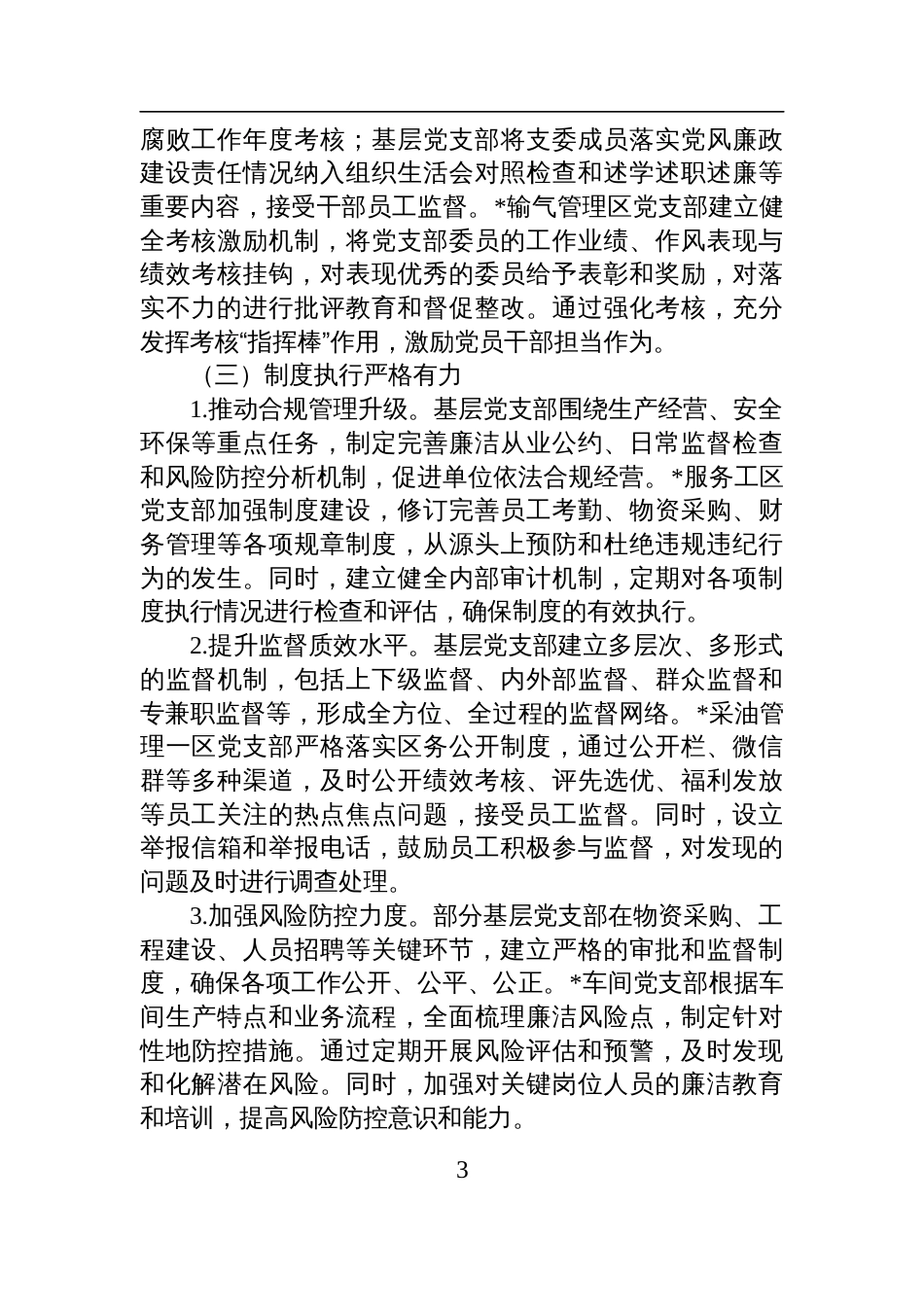 国有企业党支部+2025+年上半年落实全面从严治党主体责任工作总结报告材料_第3页