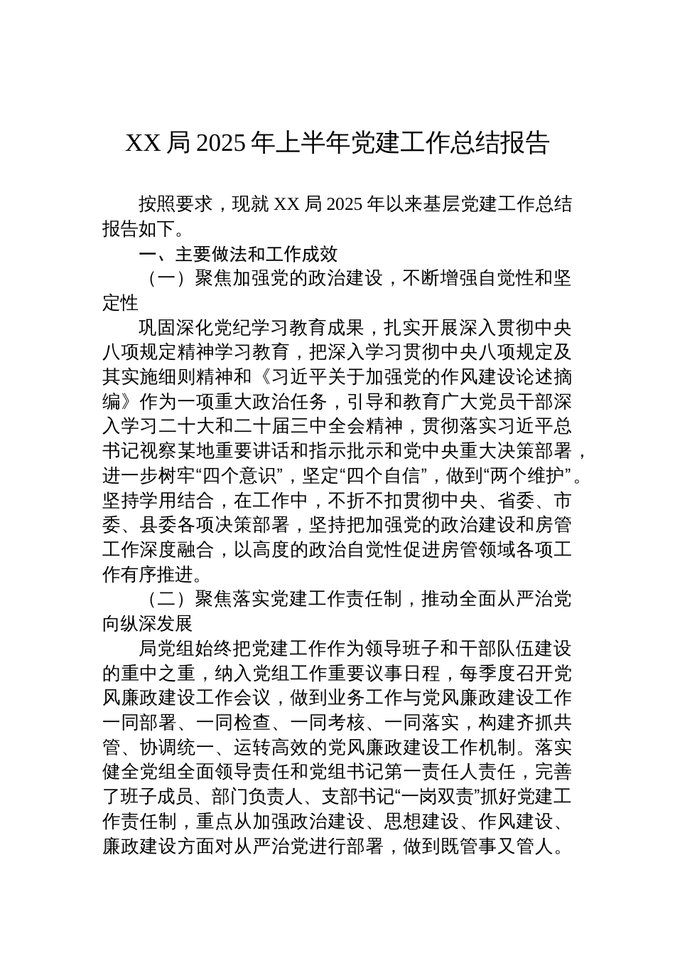 局2025年上半年党建工作总结报告材料_第1页