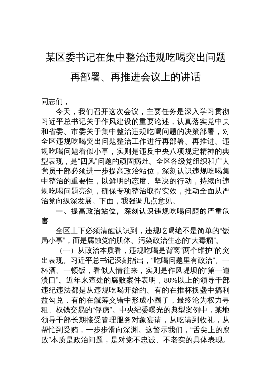 区委书记在2025集中整治违规吃喝突出问题再部署、再推进会议上的讲话材料_第1页
