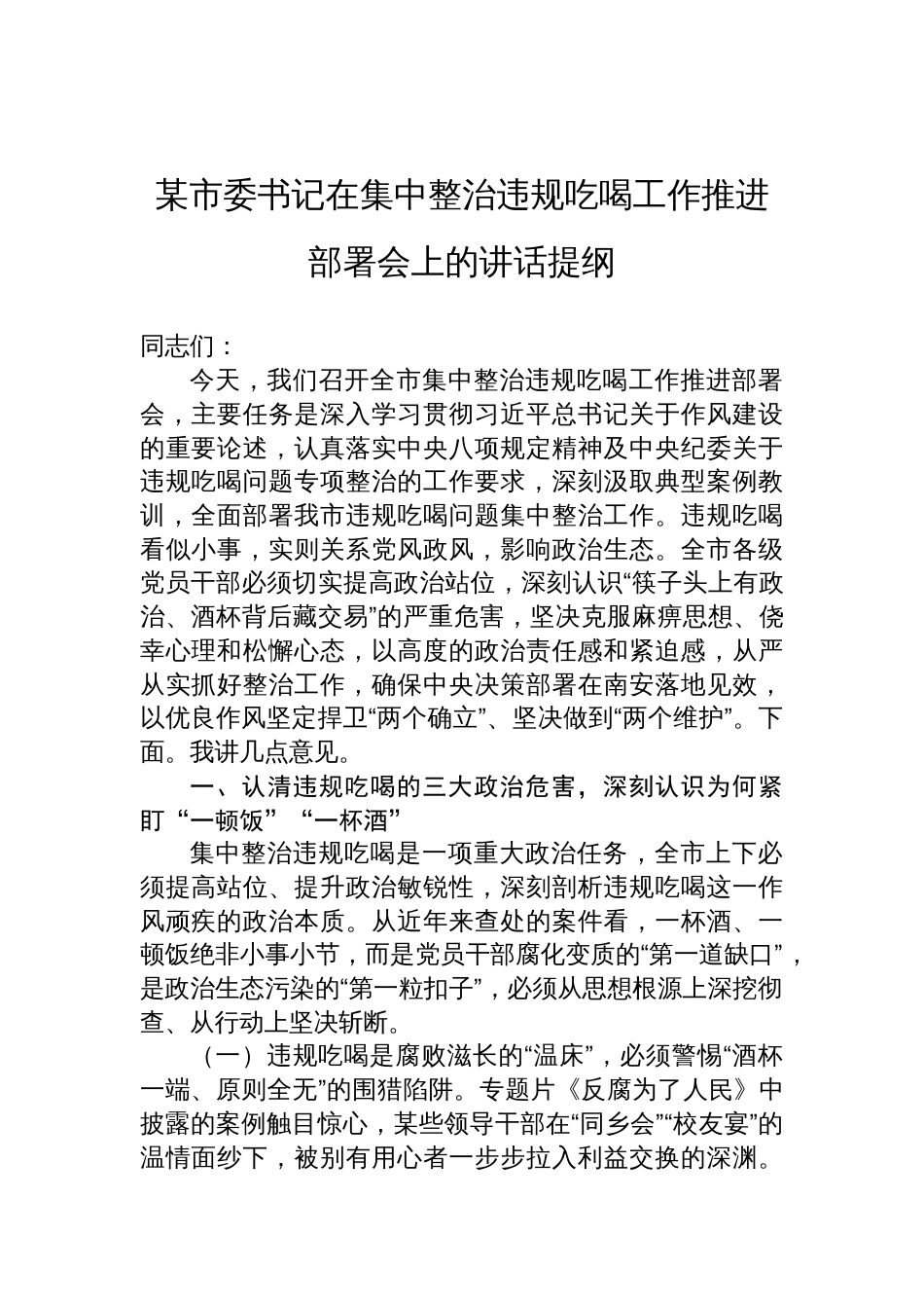 市委书记在2025年集中整治违规吃喝工作推进部署会上的讲话提纲材料_第1页