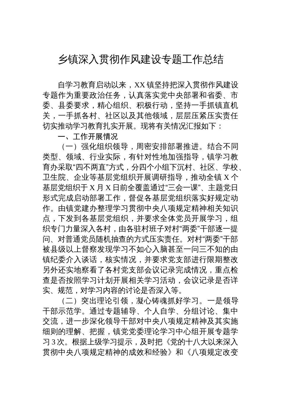 乡镇2025深入贯彻作风建设专题工作总结_第1页