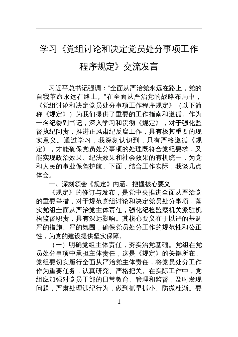 学习2025《党组讨论和决定党员处分事项工作程序规定》交流发言材料_第1页