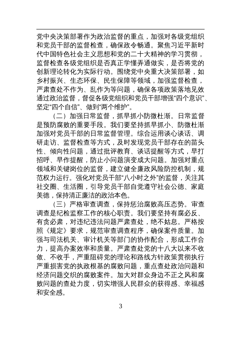 学习2025《党组讨论和决定党员处分事项工作程序规定》交流发言材料_第3页