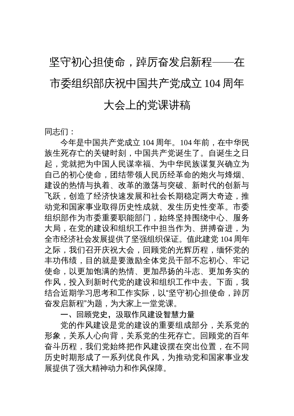 2025在市委组织部庆祝中国共产党成立104周年大会上的七一作风建设党课讲稿：坚守 初心担使命，踔厉奋发启新程_第1页