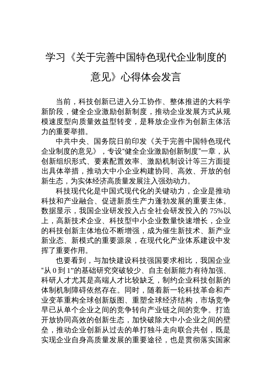 学习2025《关于完善中国特色现代企业制度的意见》心得体会发言_第1页