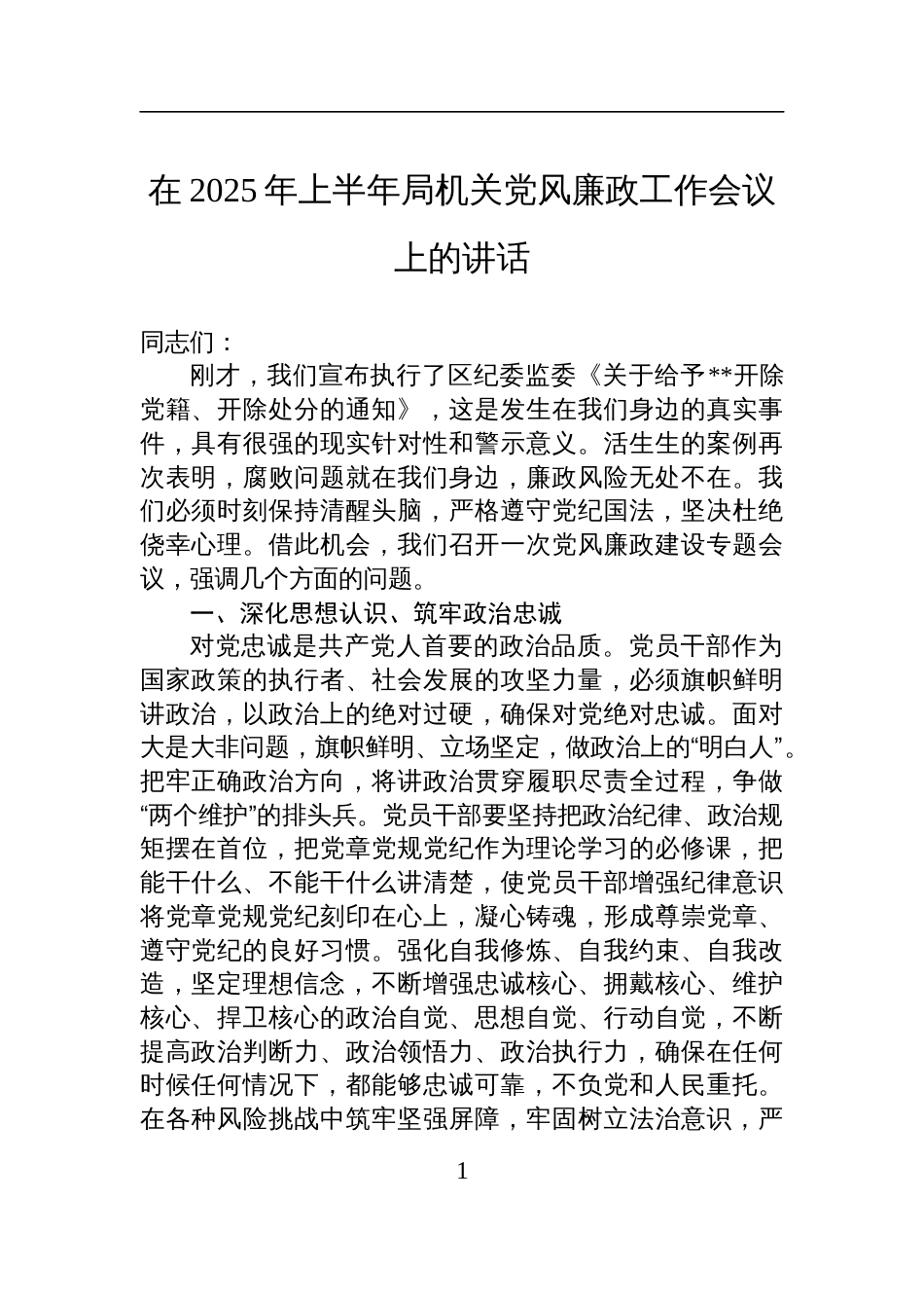 在2025年上半年局机关党风廉政工作会议上的讲话材料_第1页