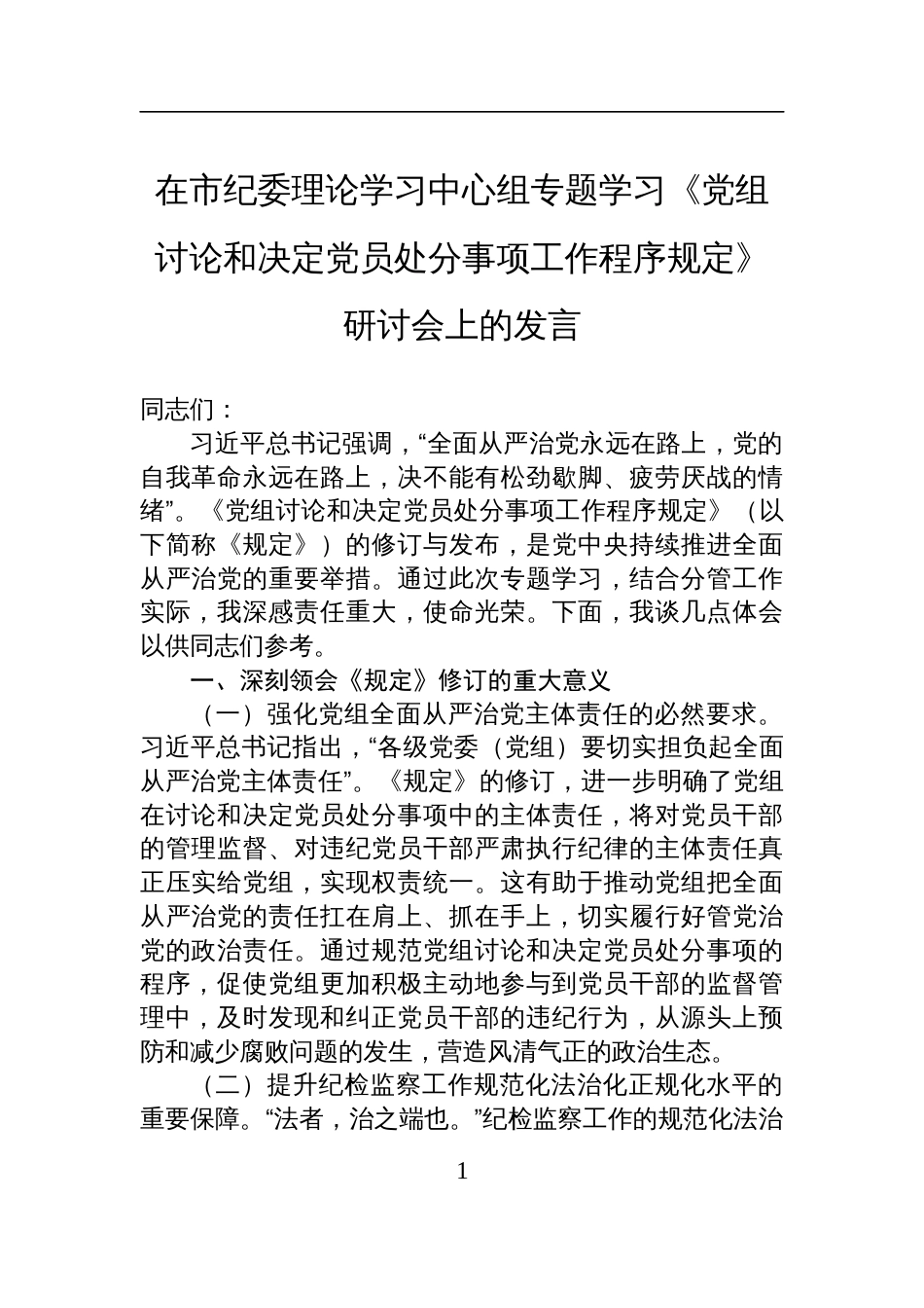 在2025市纪委理论学习中心组专题学习《党组讨论和决定党员处分事项工作程序规定》研讨会上的发言_第1页