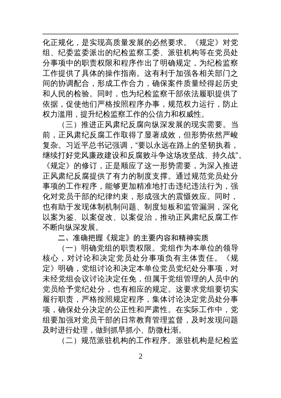 在2025市纪委理论学习中心组专题学习《党组讨论和决定党员处分事项工作程序规定》研讨会上的发言_第2页