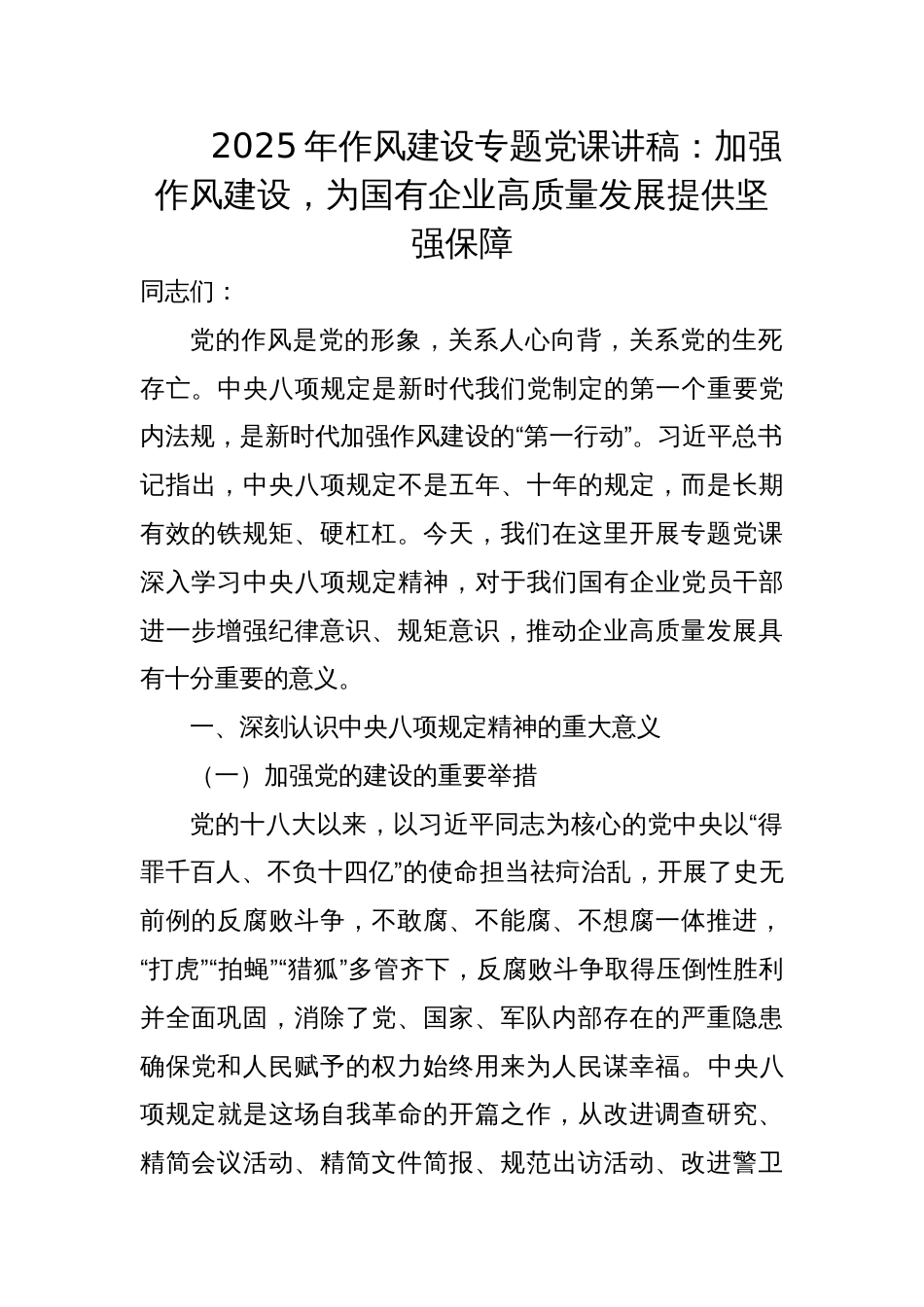 2025年作风建设专题党课讲稿：加强作风建设，为国有企业高质量发展提供坚强保障_第1页